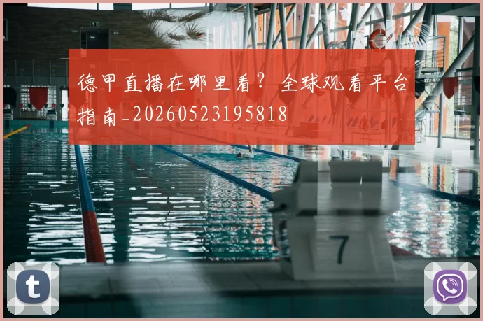 德甲直播在哪里看?全球观看平台指南_20260523195818