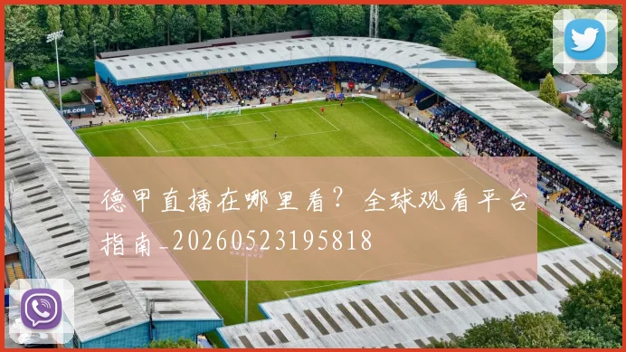 德甲直播在哪里看？全球观看平台指南_20260523195818