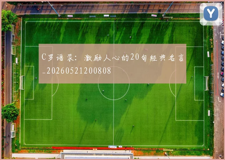 C罗语录:激励人心的20句经典名言_20260521200808