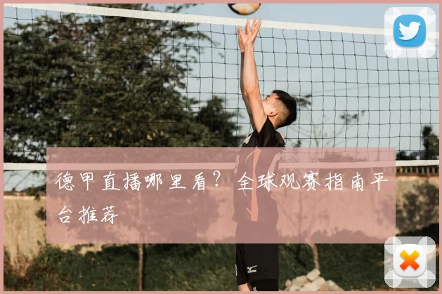 德甲直播哪里看?全球观赛指南平台推荐