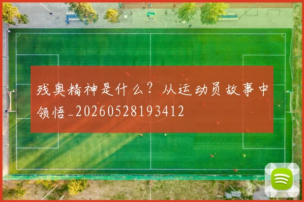 残奥精神是什么？从运动员故事中领悟_20260528193412