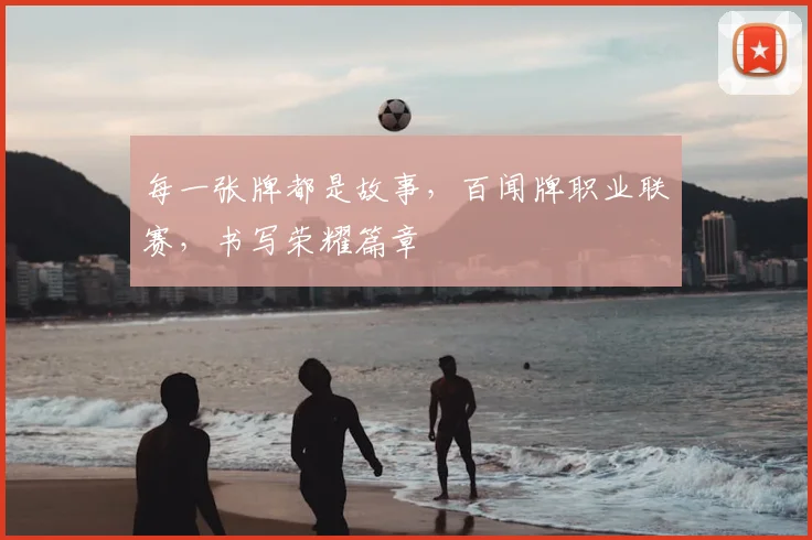 每一张牌都是故事，百闻牌职业联赛，书写荣耀篇章