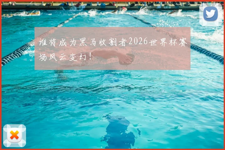 谁将成为黑马收割者2026世界杯赛场风云变幻！