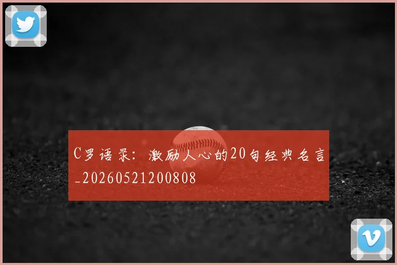 C罗语录：激励人心的20句经典名言_20260521200808