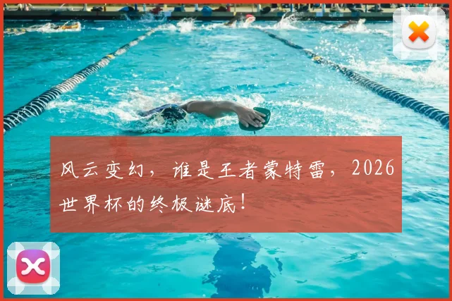 风云变幻，谁是王者蒙特雷，2026世界杯的终极谜底！
