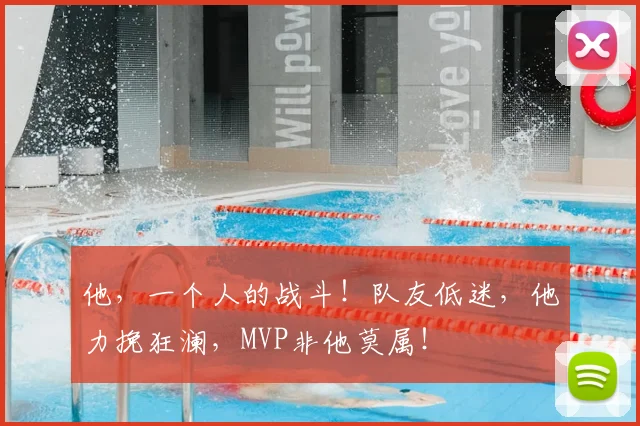 他,一个人的战斗!队友低迷,他力挽狂澜,MVP非他莫属!