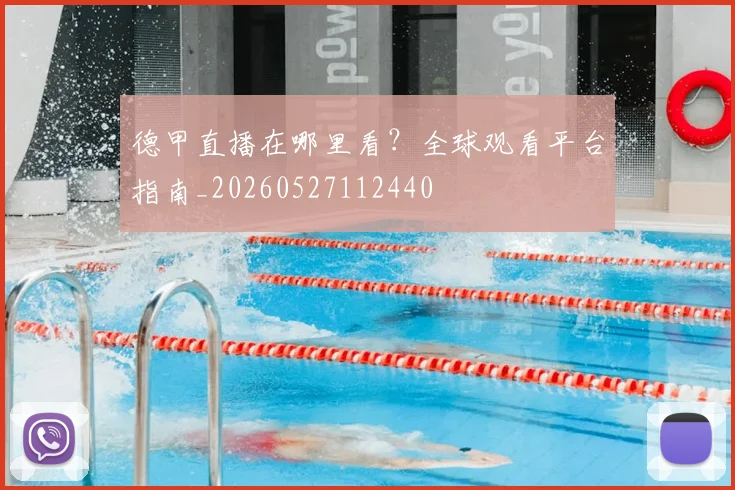 德甲直播在哪里看？全球观看平台指南_20260527112440