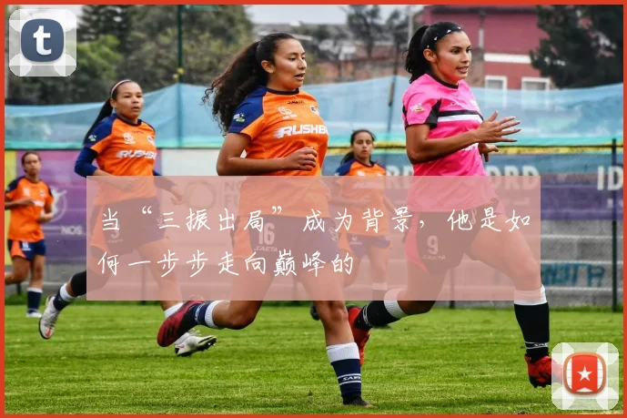当“三振出局”成为背景，他是如何一步步走向巅峰的