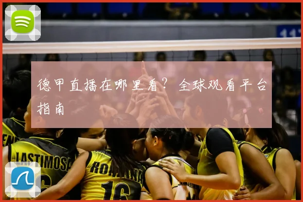 德甲直播在哪里看?全球观看平台指南