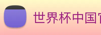 世界杯中国官网 Logo